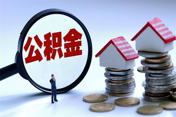 吉林公积金想取出来零花（公积金提取零元）
