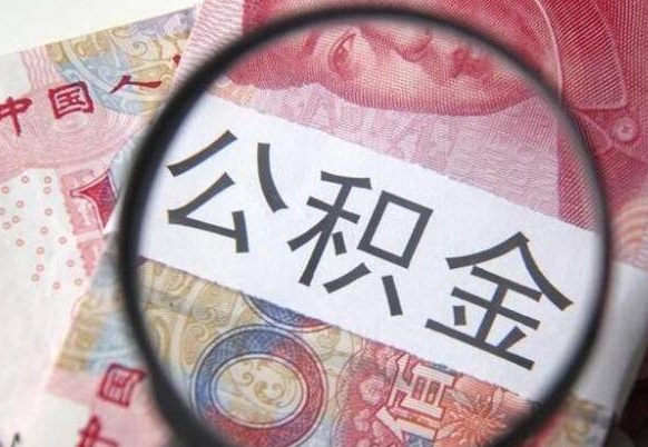 吉林公积金取（最新取住房公积金流程）
